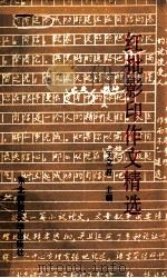 红批影印作文精选   1990  PDF电子版封面  7560204503  于立君主编；胡中柱，郑杰副主编 