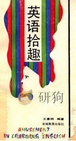 英语拾趣（1990.08 PDF版）