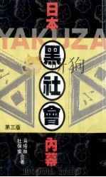 日本黑社会内幕 第3版 1988 PDF电子版封面 杜保乐,海培林合著