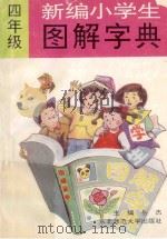 新编小学生图解字典 1993 PDF电子版封面 7560210538 岳嵩山,岳杰主编;王育修编著