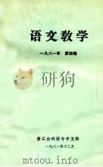 语文教学 1981年 第4辑 1981 PDF电子版封面 浙江台州师专中文科编