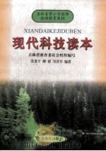 现代科技读本 1998 PDF电子版封面 7538337725 张秉平,柳椿,刘洪军编著