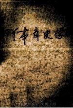 体育史学   1982  PDF电子版封面    白澄声，李建中，胡小明译 