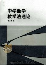 中学数学教学法通论 1985 PDF电子版封面 7346·166 杨亮著