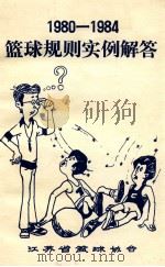 篮球规则实例解答1980-1984   1981  PDF电子版封面    江苏省篮球协会裁判委员会编 