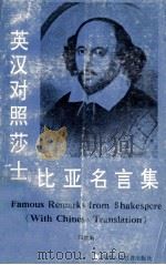 英汉对照莎士比亚名言录   1992  PDF电子版封面  7541925772  （英）莎士比亚著；马常纲主编；蒙季仔等编写 
