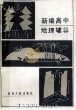 新编高中地理辅导 1984 PDF电子版封面 7096·208 张伟锷,柳苇成编