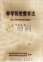 中学历史教学法  附：小学历史教学法基本要点   1982  PDF电子版封面    茅蔚然著 