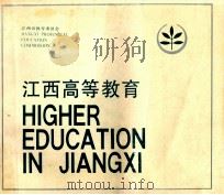 江西高等教育 1988 PDF电子版封面 江西省教育委员会编