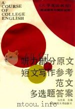 《大学英语教程》  测试指导与模拟试题  听力部分原文短文写作参考范文多选题答案   1990  PDF电子版封面  7560204155  马汉英主编 