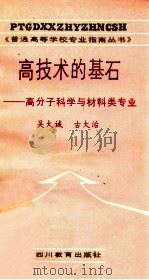 高技术的基石：高分子科学与材料类专业   1987  PDF电子版封面  7344·735  吴大诚，古大治著 