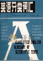 英语分类词汇 1981 PDF电子版封面 江建名编