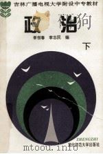 吉林广播电视大学附设中专教材  政治  下   1995  PDF电子版封面  7560216153  李恒春，李志民编 