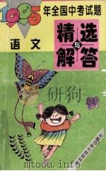 1995年全国中考试题精选与解答  语文   1995  PDF电子版封面  7560211739  《中考试题精选与解答》编写组编 