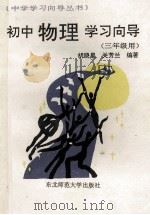 初中物理学习向导 1991 PDF电子版封面 7560206395 胡晓星,关芳兰编著