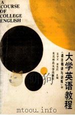 大学英语教程 语法精讲与训练 中 1990 PDF电子版封面 7560204554 吴学文,李书民主编