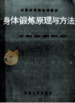 身体锻炼原理与方法 1988 PDF电子版封面 7810181637 周鸿池等主编