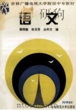 吉林广播电视大学附设中专教材 语文 1995 PDF电子版封面 7560216218 薛丽敏等编