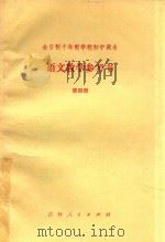 全日制十年制学校初中课本 语文教学参考书 第4册 1981 PDF电子版封面 K7091·1293 吉林省教育学院中学部语文教研室编