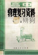 高中物理复习资料   1982  PDF电子版封面  7091·1335  吉林省教育学院编 
