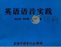 英语语音实践 1982 PDF电子版封面 徐正虎,邵丹枫,樊振强编