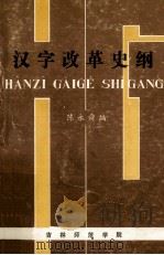 汉字改革史纲 1986 PDF电子版封面 陈永舜编