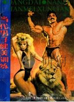 当代男子健美训练 1988 PDF电子版封面 7535703658 曾维祺编著