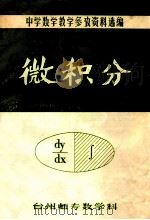 中学数学教学参考资料选编  微积分（1982 PDF版）