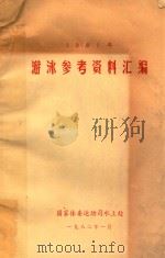 游泳参考资料汇编 1981年 1982 PDF电子版封面 国家体委运动司水上处编辑