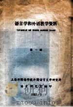 语言学和外语教学资料 第1辑 1982 PDF电子版封面 上海外国语学院外国语言文学研究所语言研究室编