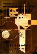 中国成人教育资料索引1985--1991 1991 PDF电子版封面 房玉琦主编;李锦玉副主编