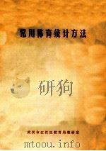 常用体育统计方法 1981 PDF电子版封面 王路德著