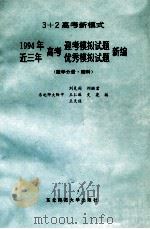 1994年高考迎考模拟试题近三年高考优秀模拟试题新编 数学分册 理科 1993 PDF电子版封面 7560211852 刘见闻等编