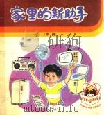 家里的新助手 中班 1982 PDF电子版封面 8071·435 背景科学技术普及创作协会编;泠兆和文;高宝生画