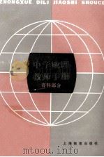 中学地理教师手册 资料部分 1983 PDF电子版封面 7150·2774 卫杰文编