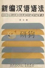 新编汉语语法 1981 PDF电子版封面 7167·761 景士俊编