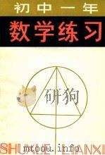 初中一年级数学练习   1981  PDF电子版封面  7091·1204  王得福等编 