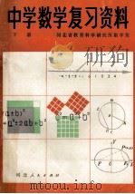 中学数学复习资料  下   1981  PDF电子版封面  7086·1009  河北省教育科学研究所数学组 