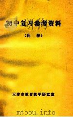 初中复习参考资料 化学 1980 PDF电子版封面 天津市教育教学研究室编