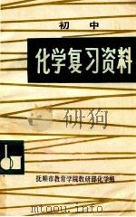 初中化学复习资料   1980  PDF电子版封面    抚顺市教育学院教研部化学组编 