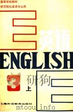 英语  第3册  上   1988  PDF电子版封面  7810091115  黄次栋主编 