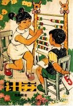 计算教师用书   1979  PDF电子版封面    天津市中小学教材教研室编 