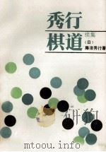 秀行棋道  续集   1988  PDF电子版封面  780548158X  （日）藤泽秀行著；王元，郭鹃译 