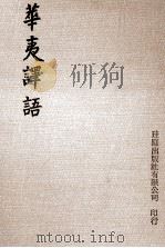 华夷译语   1979  PDF电子版封面    第伯符辑；火源洁译 