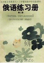 俄语练习册  第2册   1991  PDF电子版封面  7560206131  高士勋，常兆龙编 