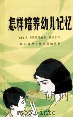 怎样培养幼儿记忆 1981 PDF电子版封面 (苏)日特尼科娃著;徐世京译