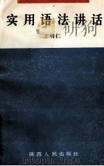 实用语法讲话 1989 PDF电子版封面 7224009547 王明仁编著