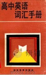 高中英语词汇手册 1983 PDF电子版封面 9284·31 黄德鹏,刘立炎同编