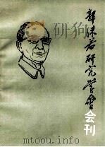 郭沫若研究学会 会刊一九八三年 1983 PDF电子版封面 郭沫若研究学会主编