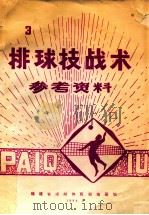 排球技术战术参考资料 3 1984 PDF电子版封面 福建省漳州体育训练基地编辑